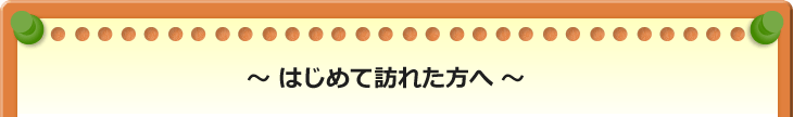 はじめて訪れた方へ みなとクリニック(旧みなと眼科クリニック)