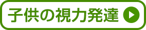 子供の視力発達